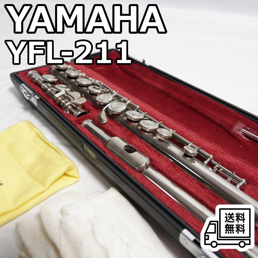 YAMAHA ヤマハ フルート YFL-211 ケース付 Eメカ 管楽器