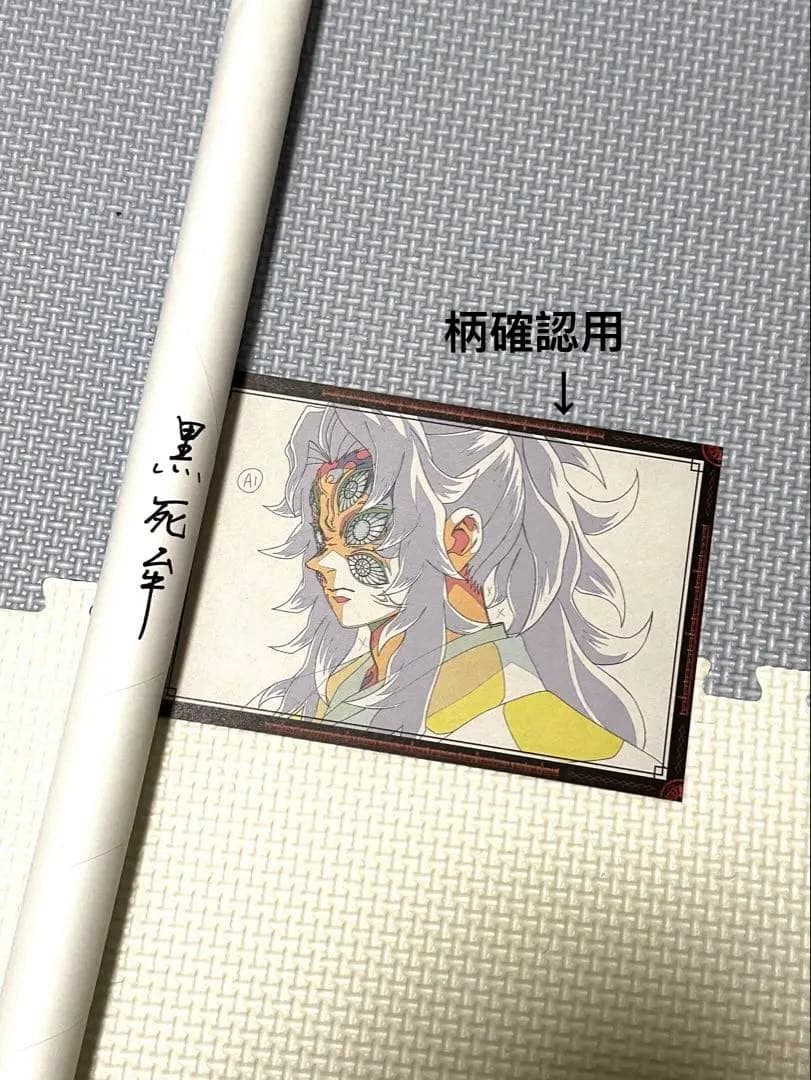 鬼滅の刃 黒死牟 お楽しみくじ ufotable Wチャンス B2ポスター