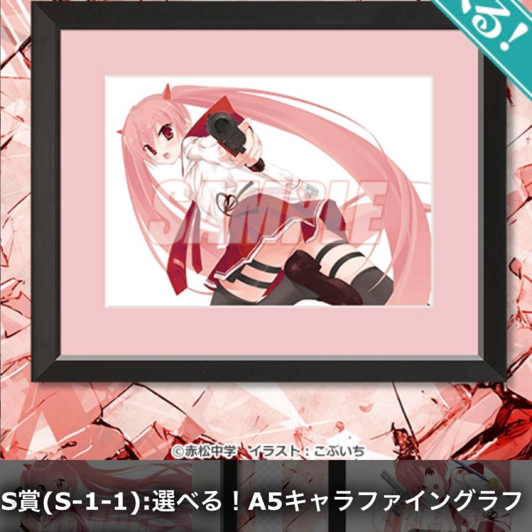 緋弾のアリア くじ引き堂 アリアバースデー くじ S賞 A5キャラファイングラフ