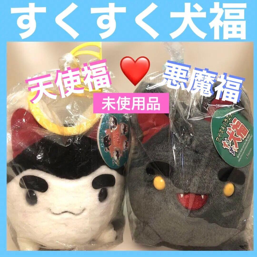 【希少 激レア！】すくすく犬福 ぬいぐるみ 天使福と悪魔福 【未使用品】