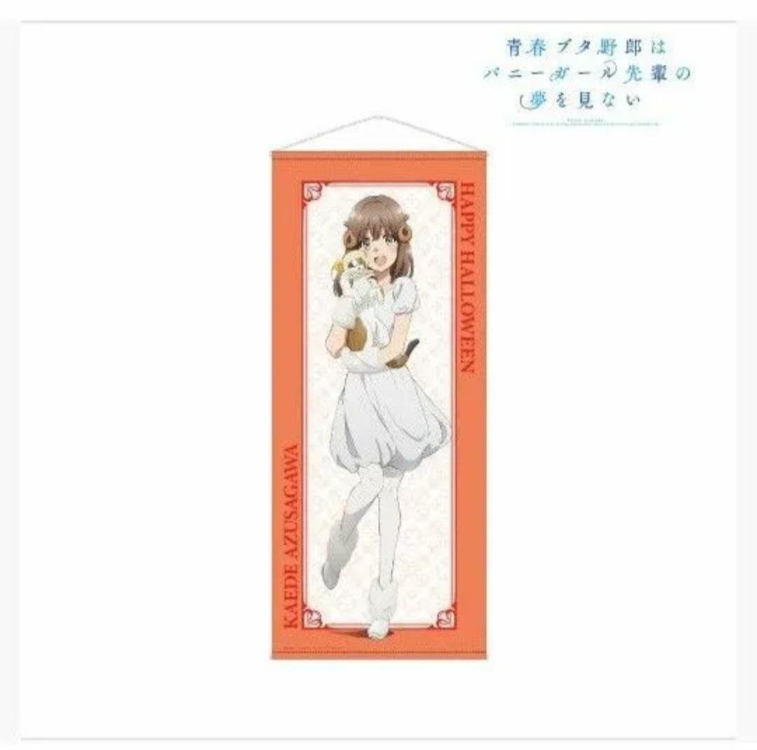 青ブタ　梓川楓　タペストリー