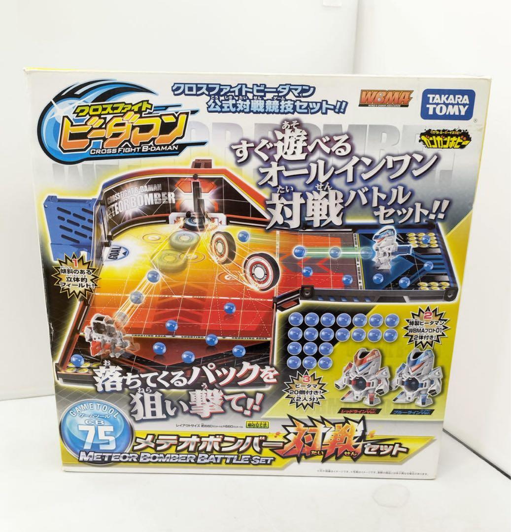 【クロスファイトビーダマン】メテオボンバー対戦セット 極美品