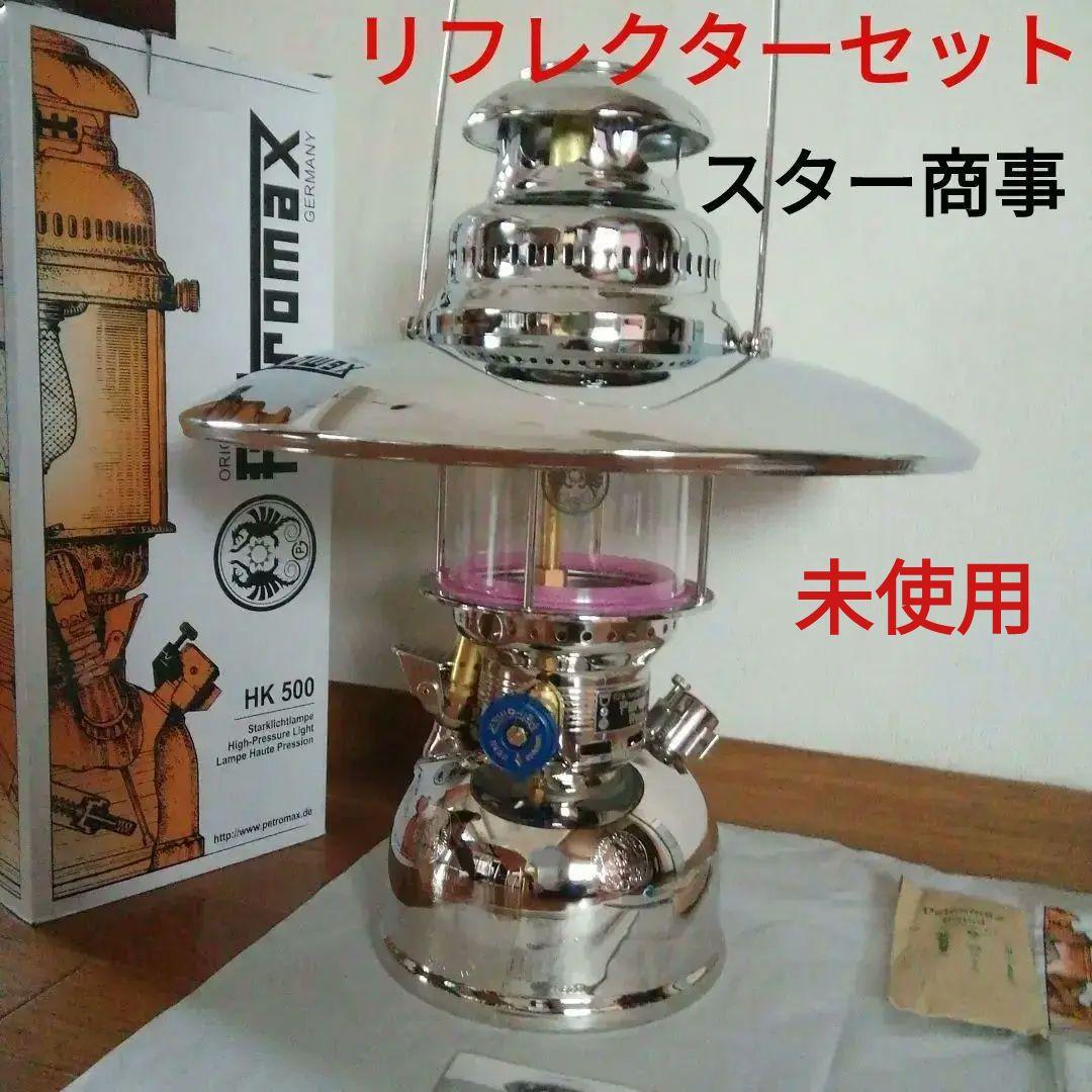 ぺトロマックスHK500　ランタン&トップリフレクター　ニッケル　スター商事