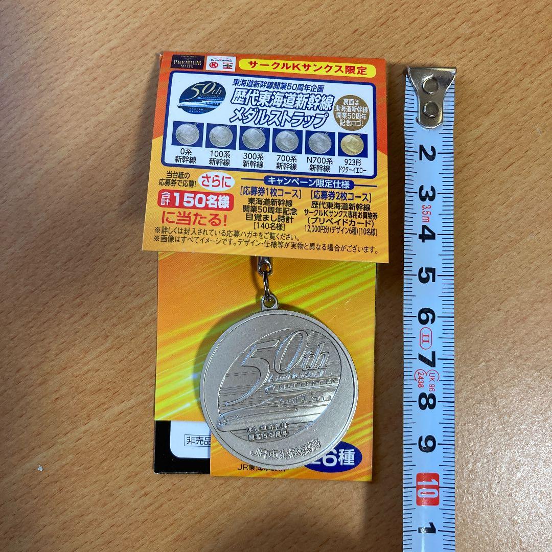 歴代東海道新幹線　メダルストラップ