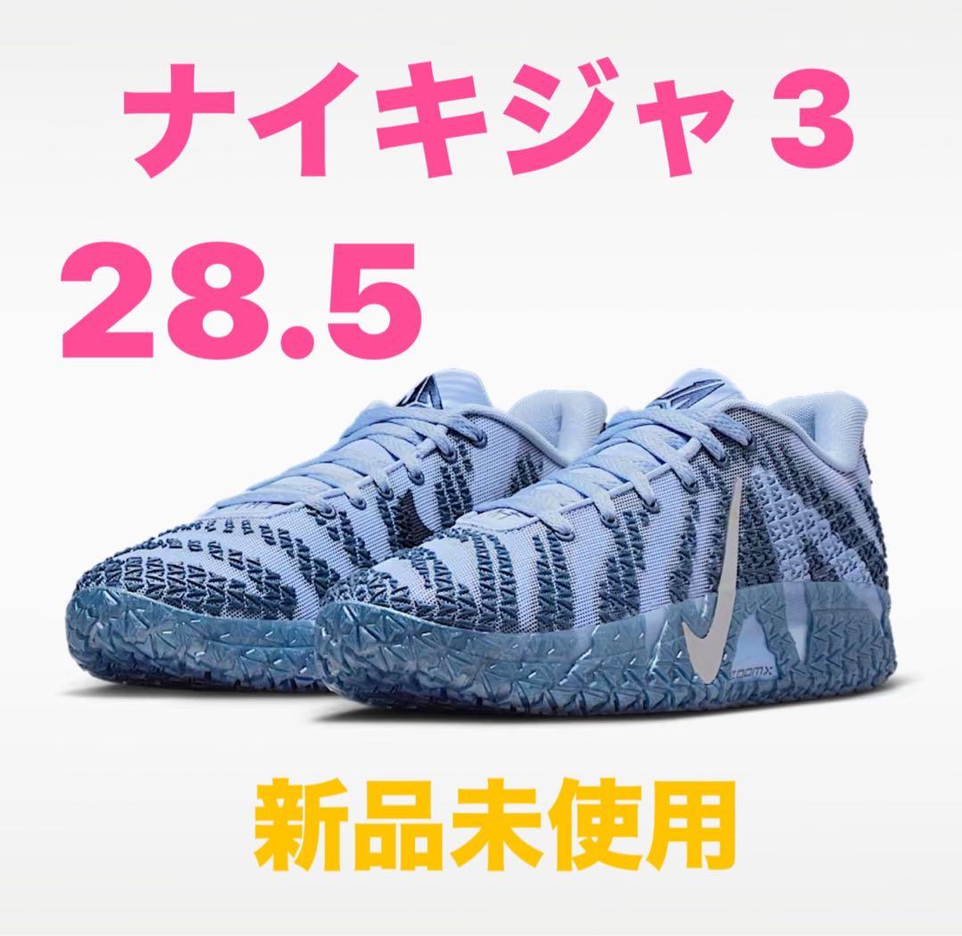 ナイキジャ3 28.5cm 新品未使用