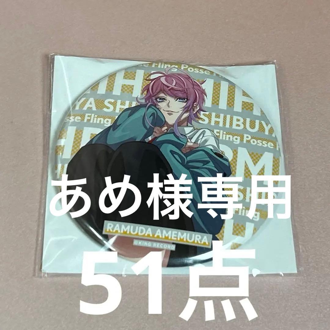 飴村乱数 HYPED-UP 02 缶バッジ 51点