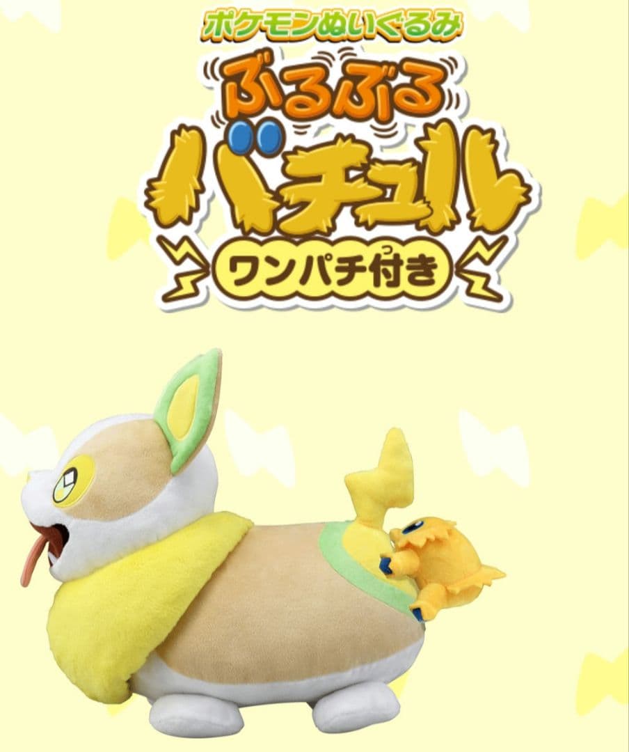 ポケモン★♥ぶるぶるバチュル・ワンパチ付き♥★ぬいぐるみ★TAKARA TOMY