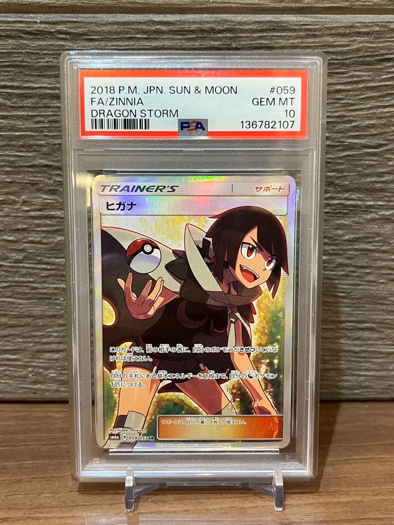 【PSA10】ヒガナ SR SM6a ドラゴンストーム 059/053 ポケカ