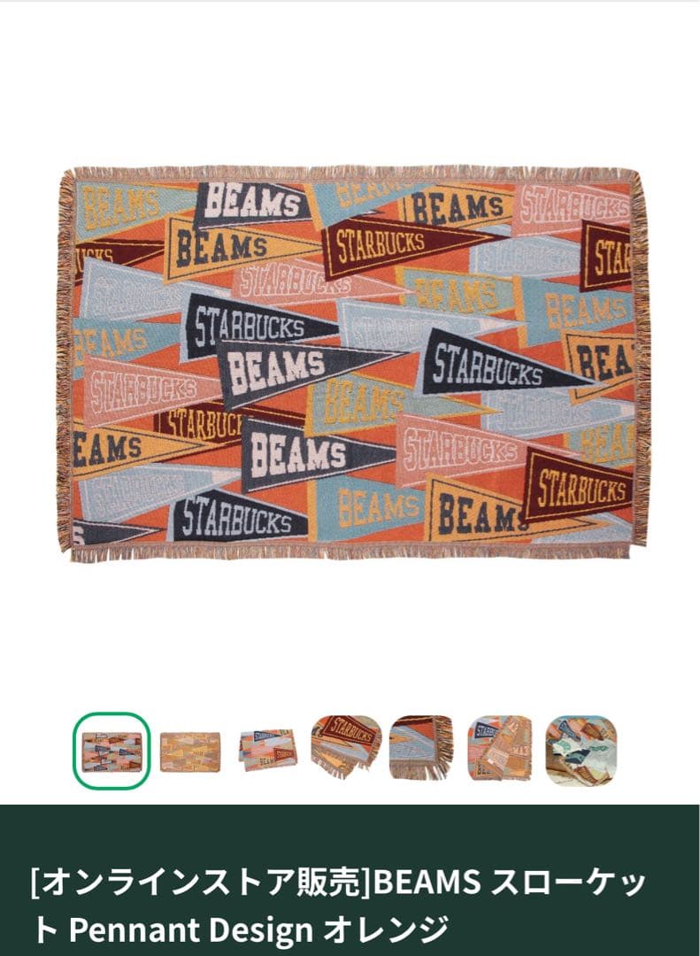 スタバ・beams コラボ企画 スローケット 限定オレンジ