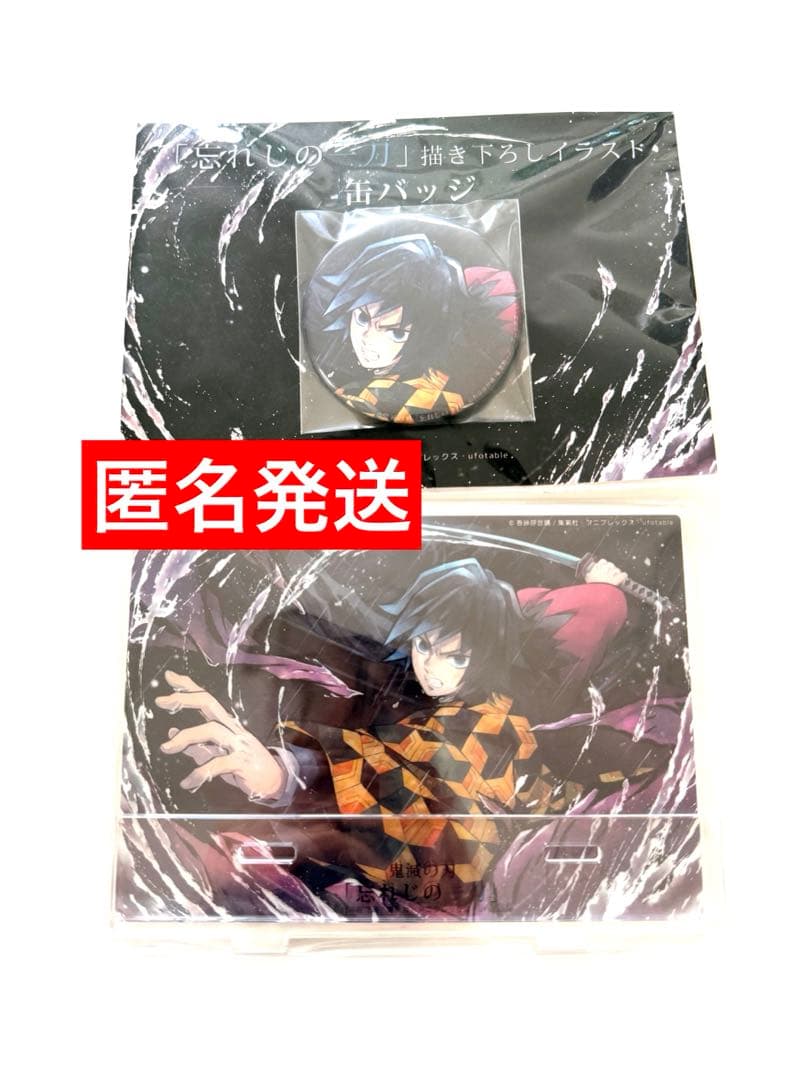 鬼滅の刃　ufotable 義勇　忘れじの一刀 アクリルスタンド　缶バッジ