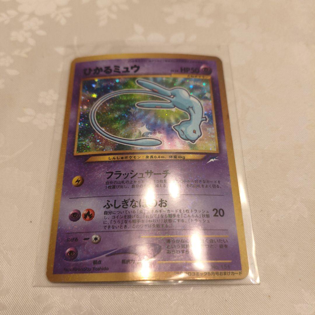 ひかるミュウ 旧裏 プロモ コロコロ付録 キラ