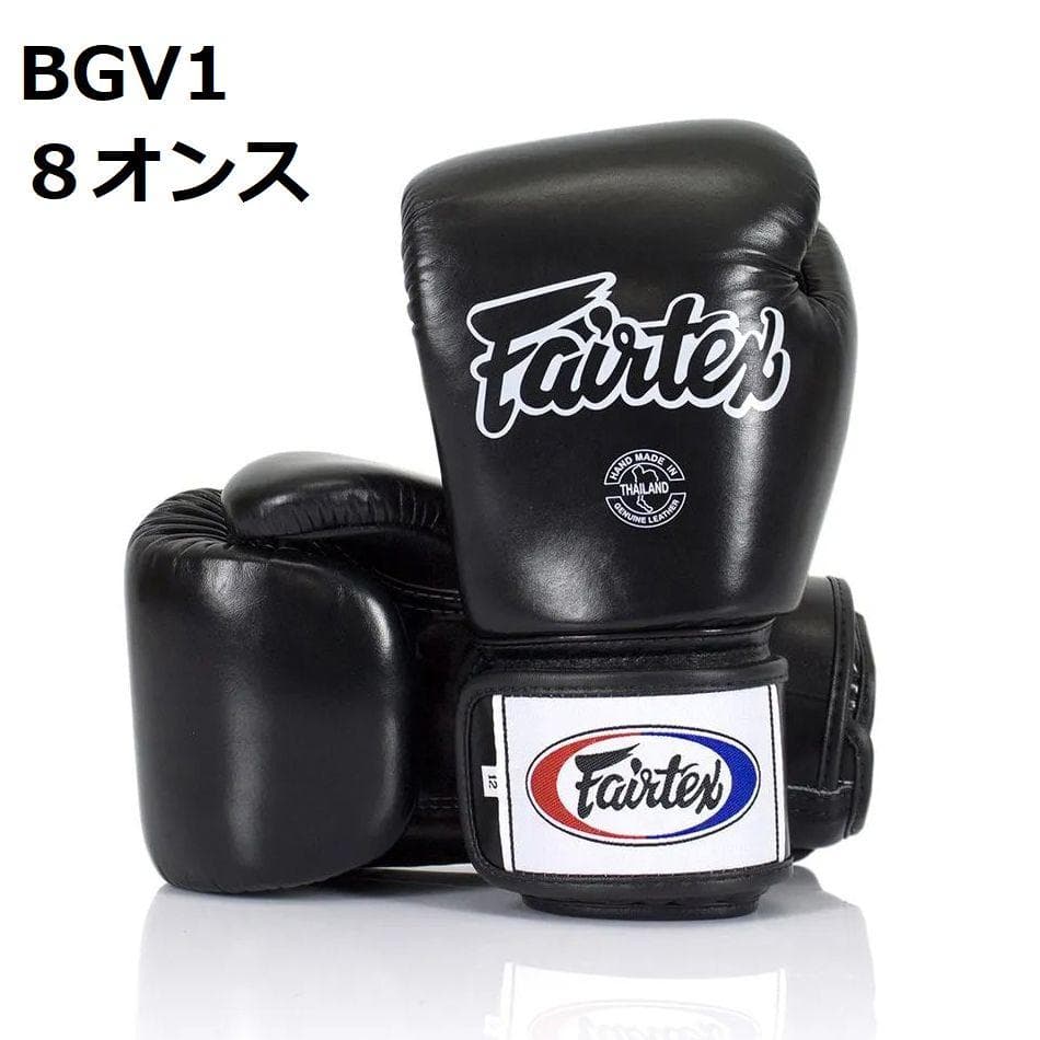 新品 Fairtex フェアテックス BGV1 8オンス 黒 ボクシンググローブ