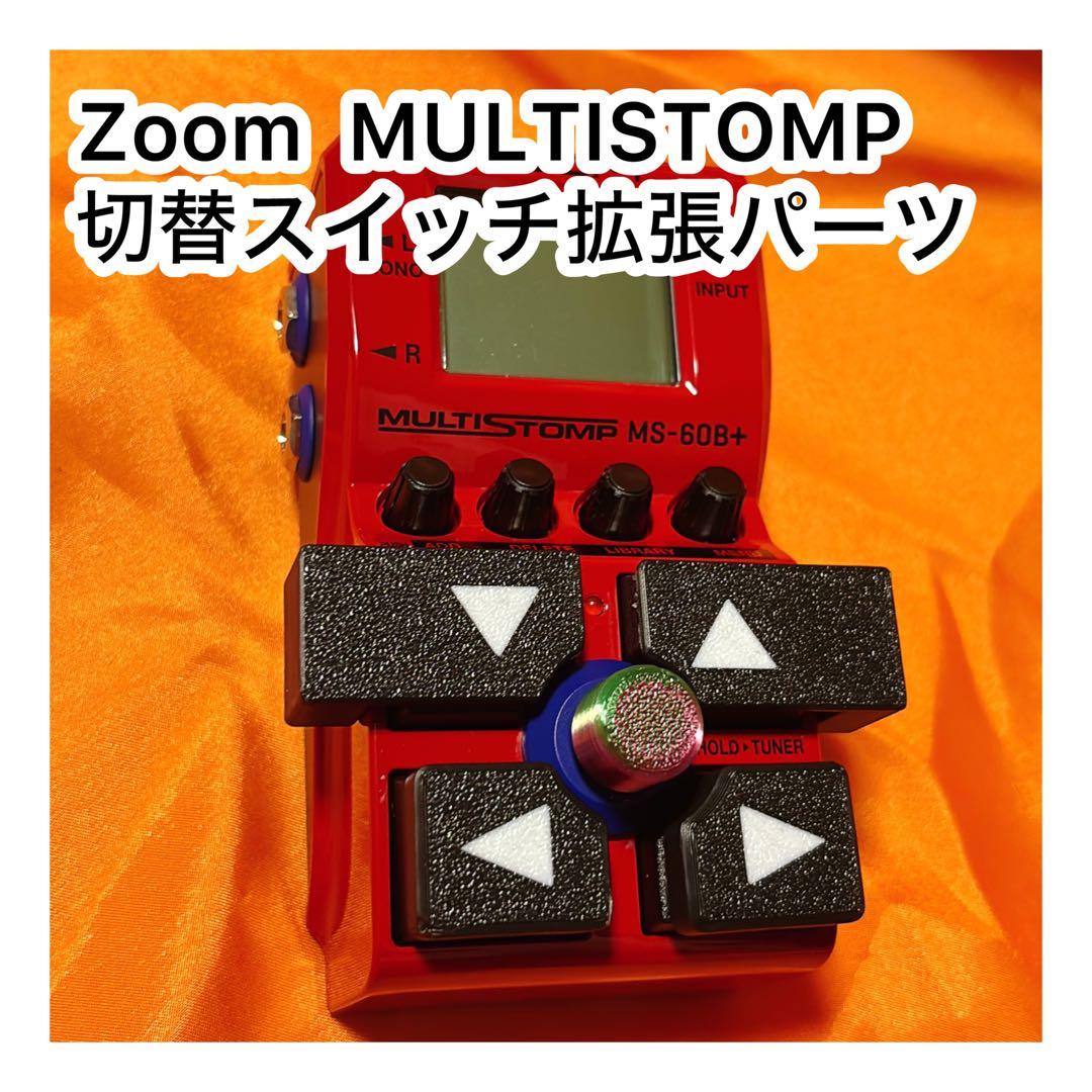 ZOOM（MS-50G+，MB-60B+）切替スイッチ拡張パーツ×7セット