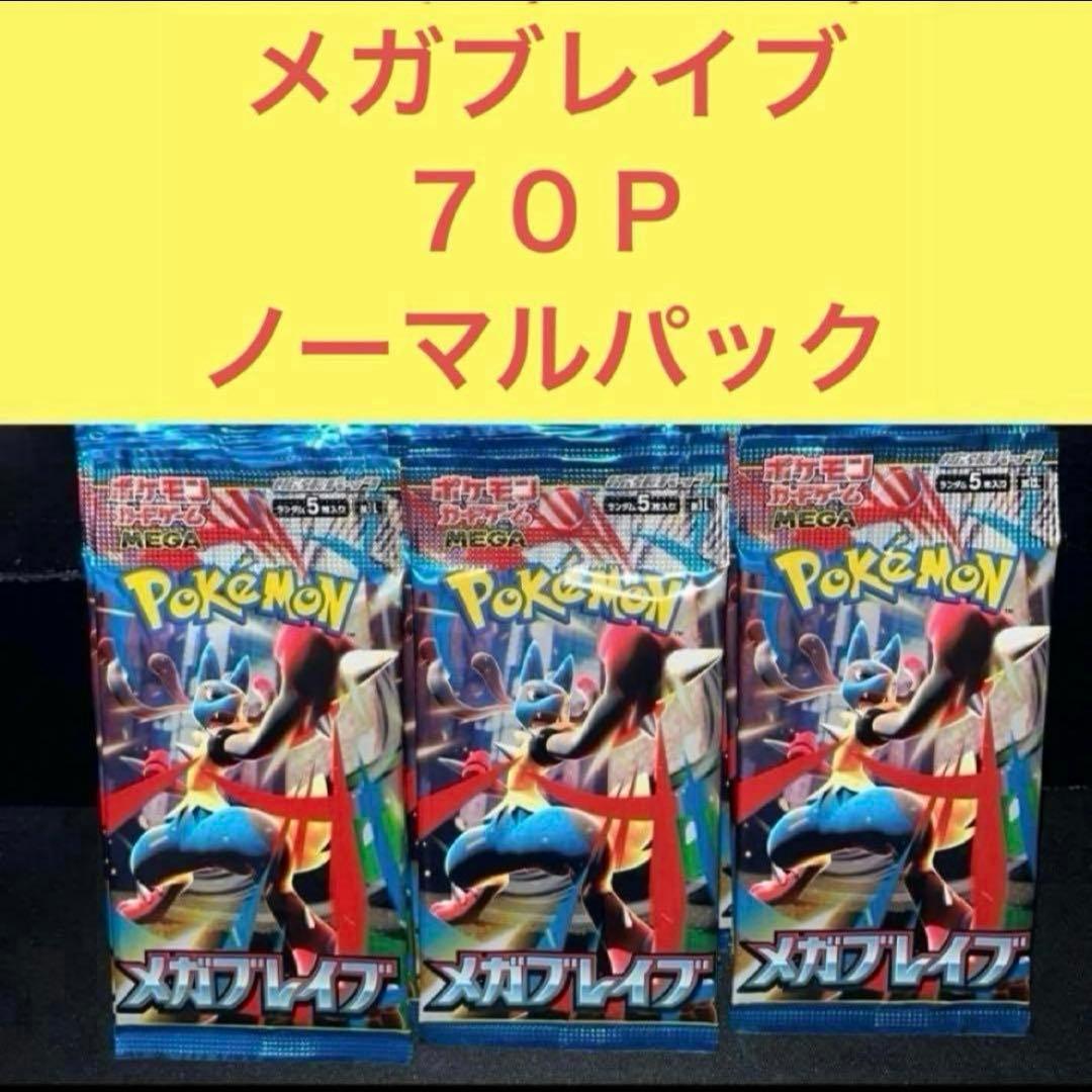 未開封 メガブレイブ ７０Ｐ ノーマルパックまとめ売りセット