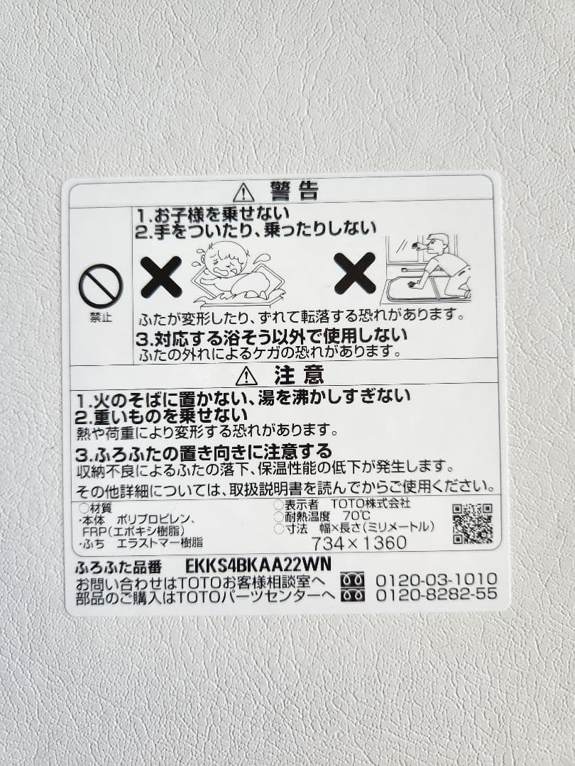 【未使用】TOTO　風呂ふた EKKS4BKAA22WN