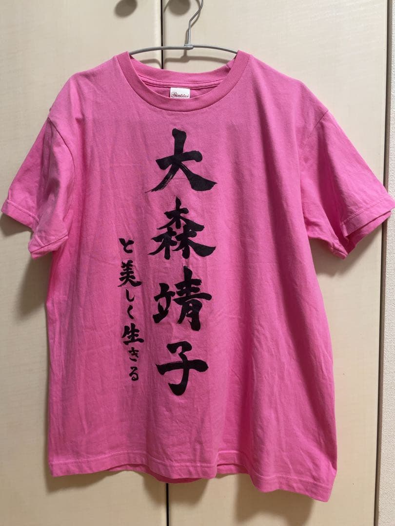 大森靖子と美しく生きる Tシャツ Mサイズ