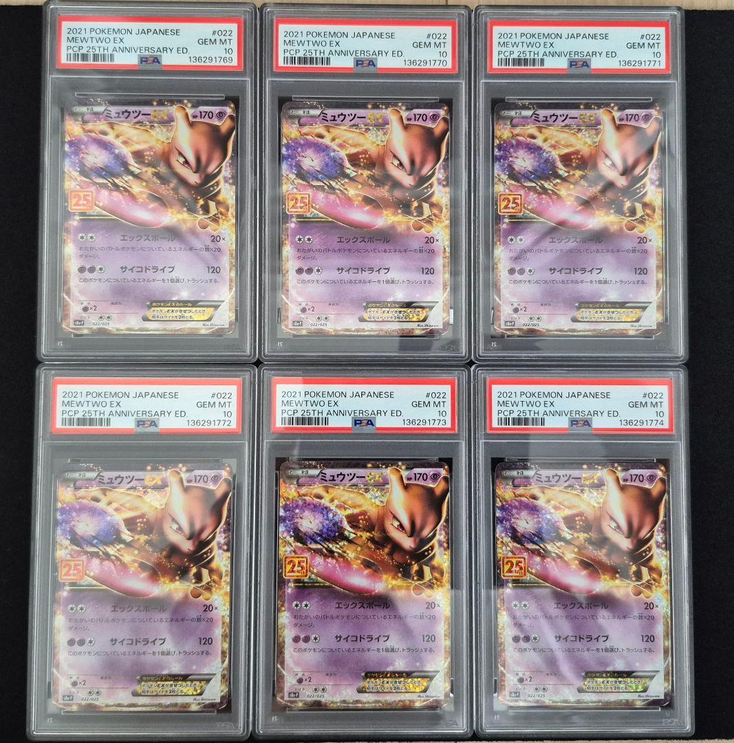 25thミュウツー6連番