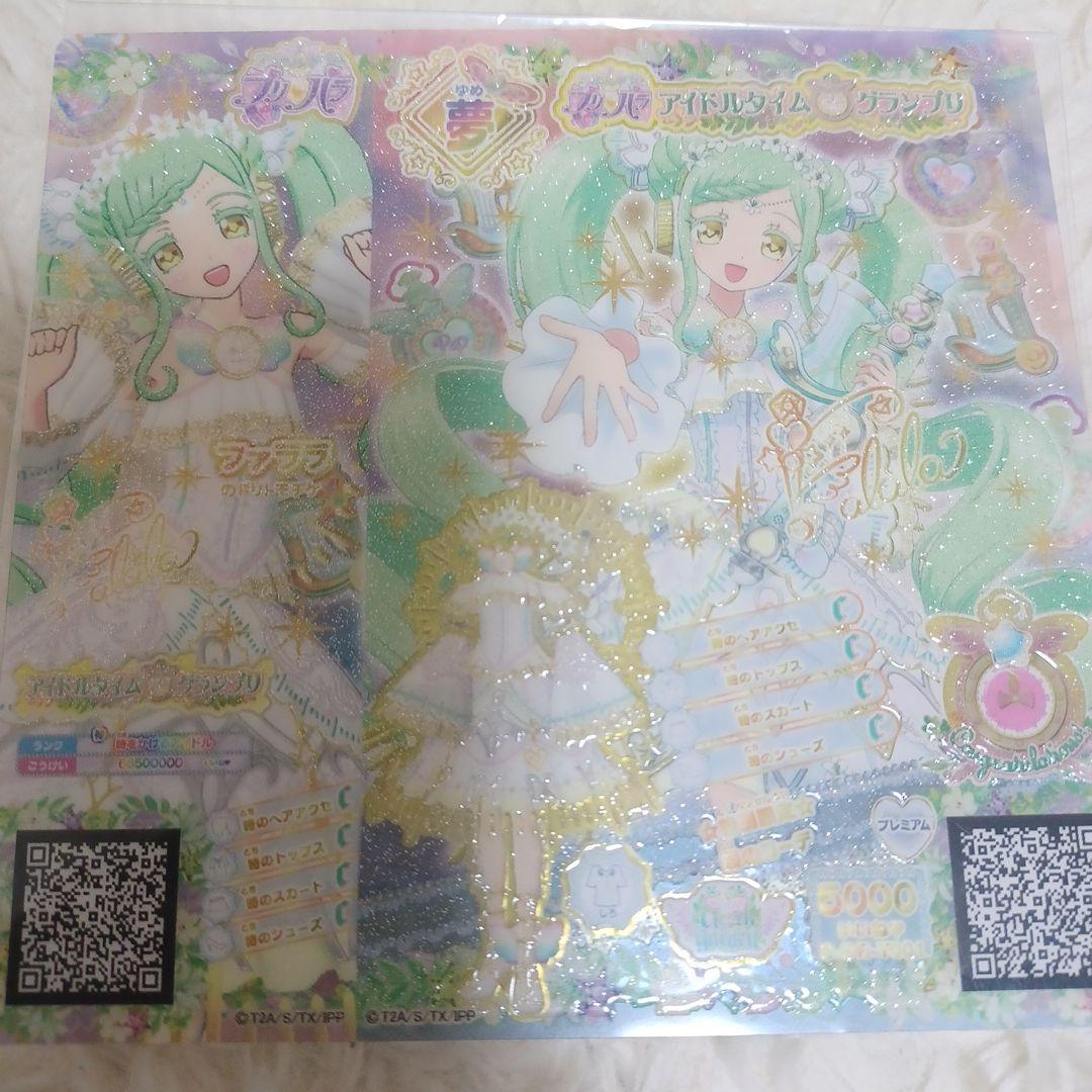 【プリパラ】☆特別限定☆時のコーデ