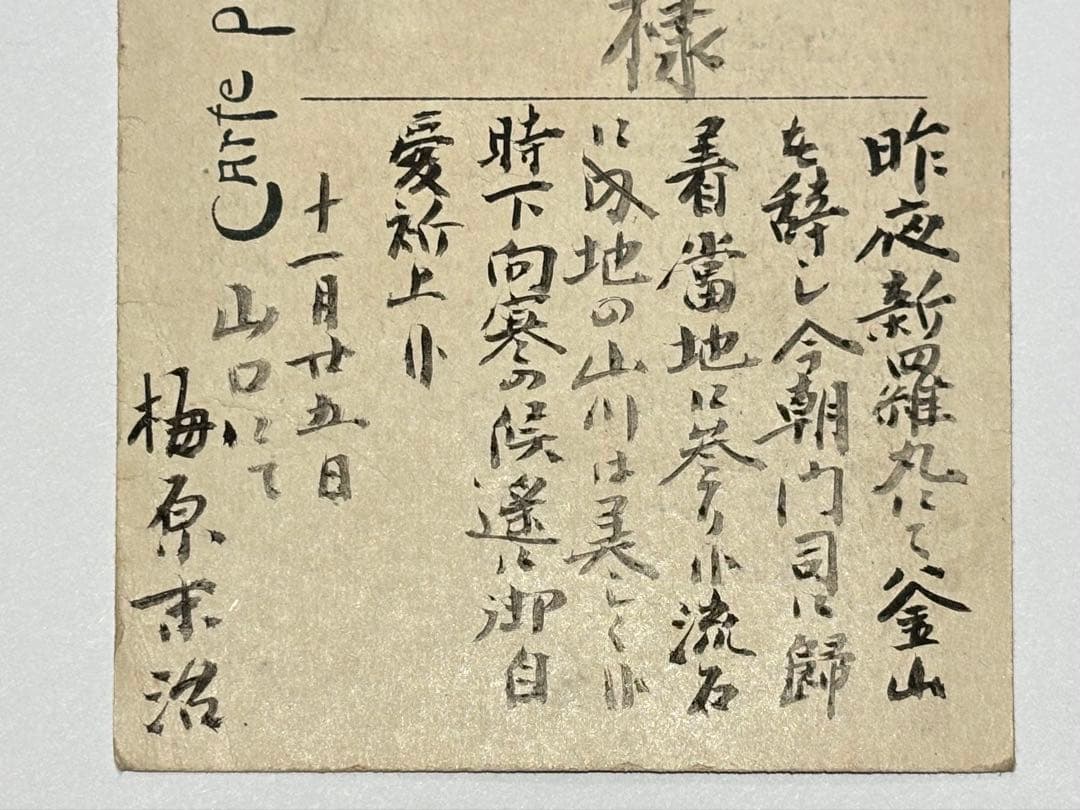 「考古学者梅原末治より谷井済一宛絵葉書」大正9年消印 1枚|朝鮮総督府 京城