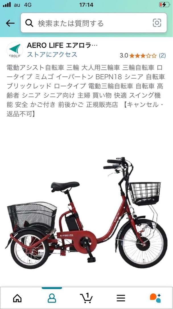 新品！格安！AERO LIFE 電動アシスト三輪車 BEPN18-A