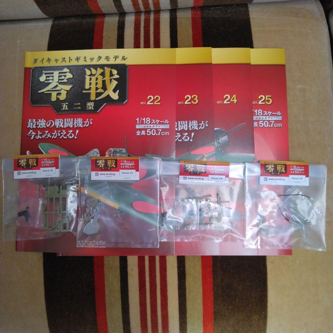 アセット　ダイキャストギミックモデル　零戦五二型　２２号～２５号　４巻