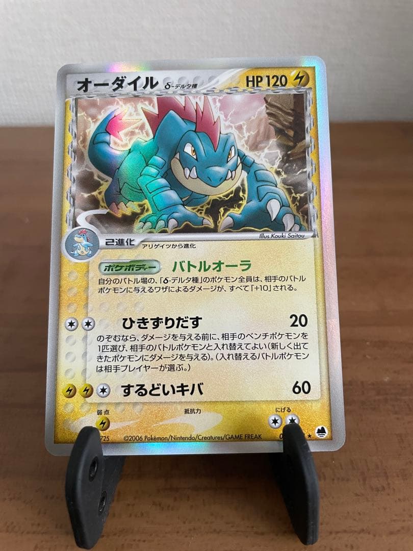 オーダイル δ ★ 拡張パック さいはての攻防 026/068