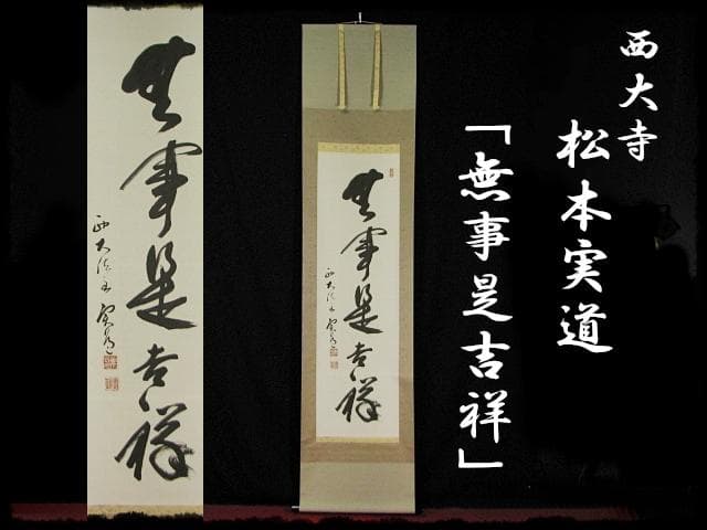 西大寺 松本 実道 無事是吉祥 華厳宗 真言律宗 宝山寺 墨跡 茶掛 f116