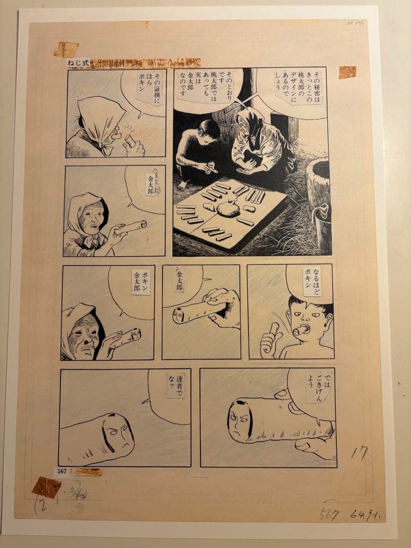 ①つげ義春 発表50周年記念 限定81部 「ねじ式」 原寸大複製原画集 希少