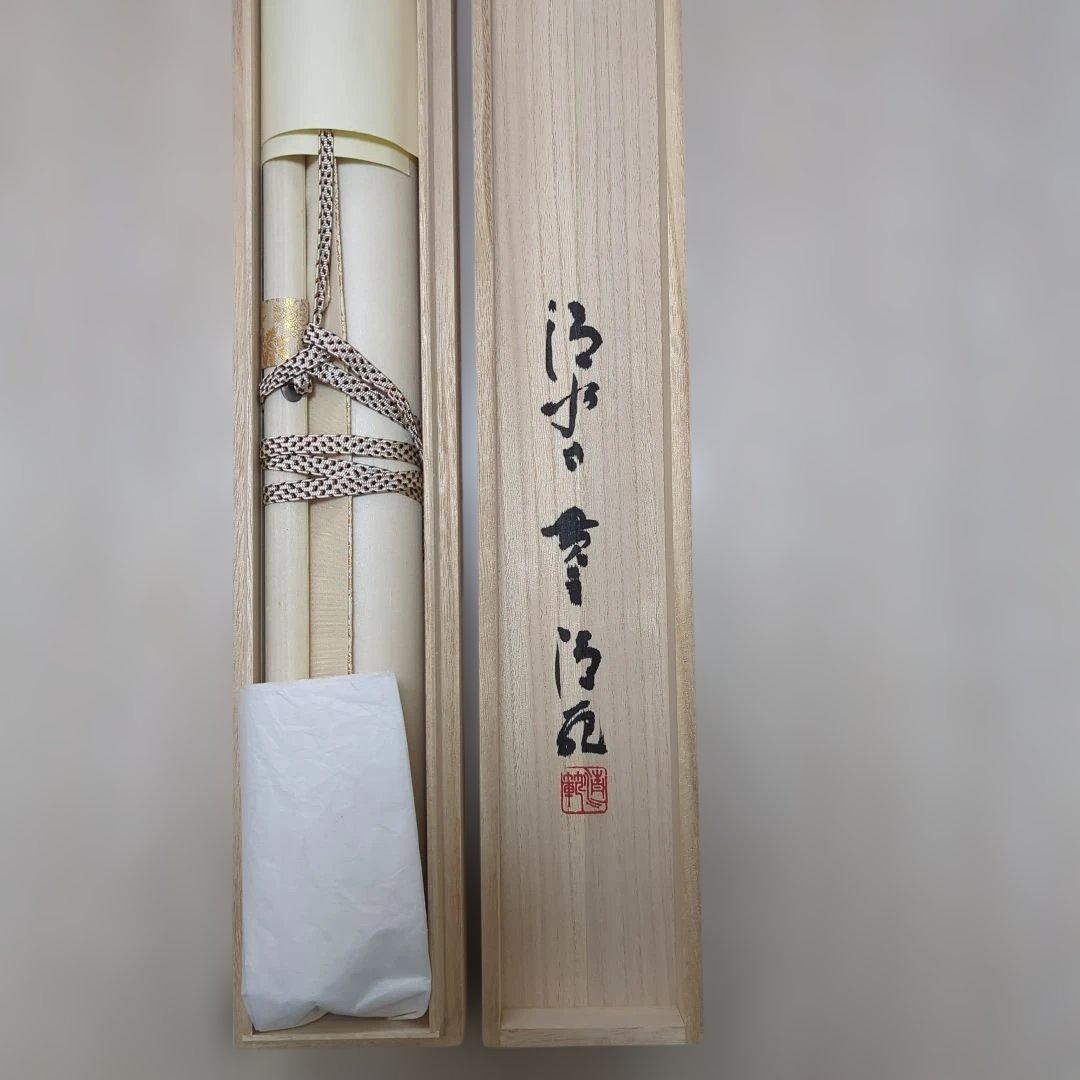 清水寺　貫主　森清範作　和