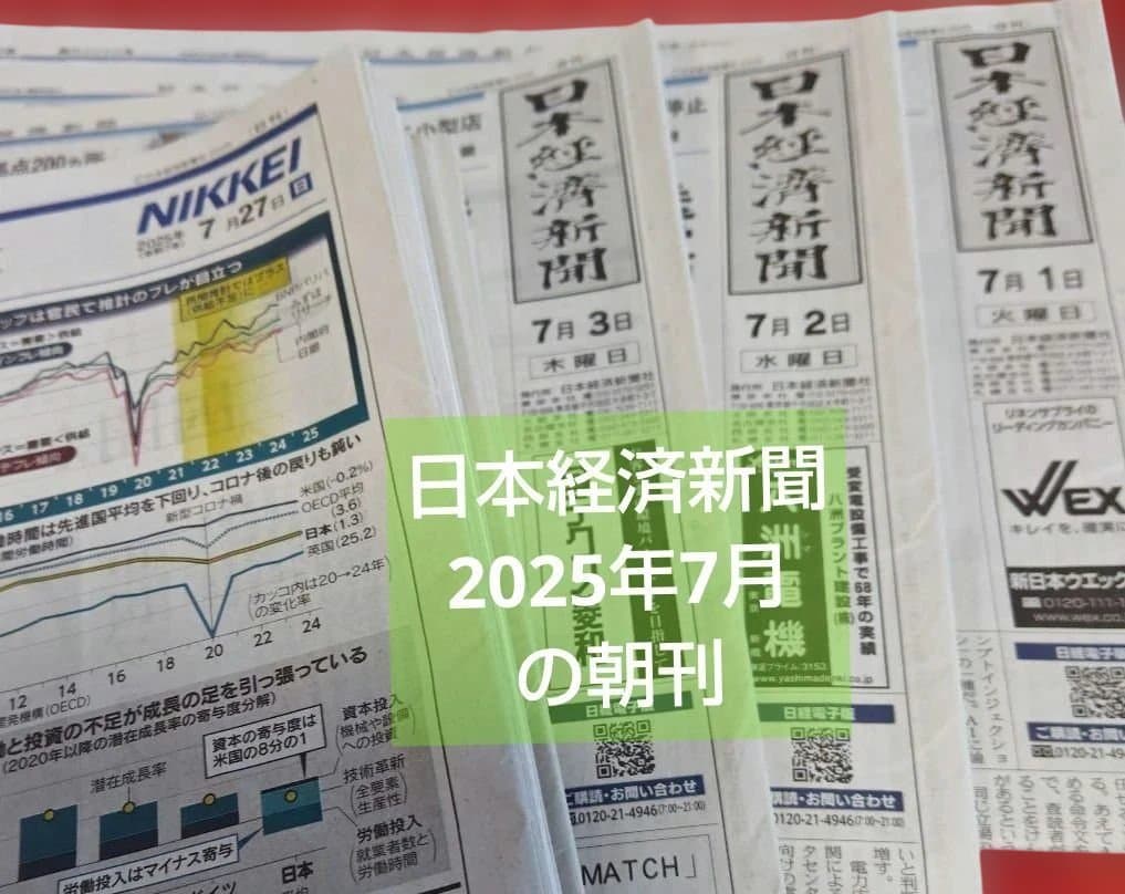 日本経済新聞　2025年7月の朝刊　ご希望の日付お知らせください。
