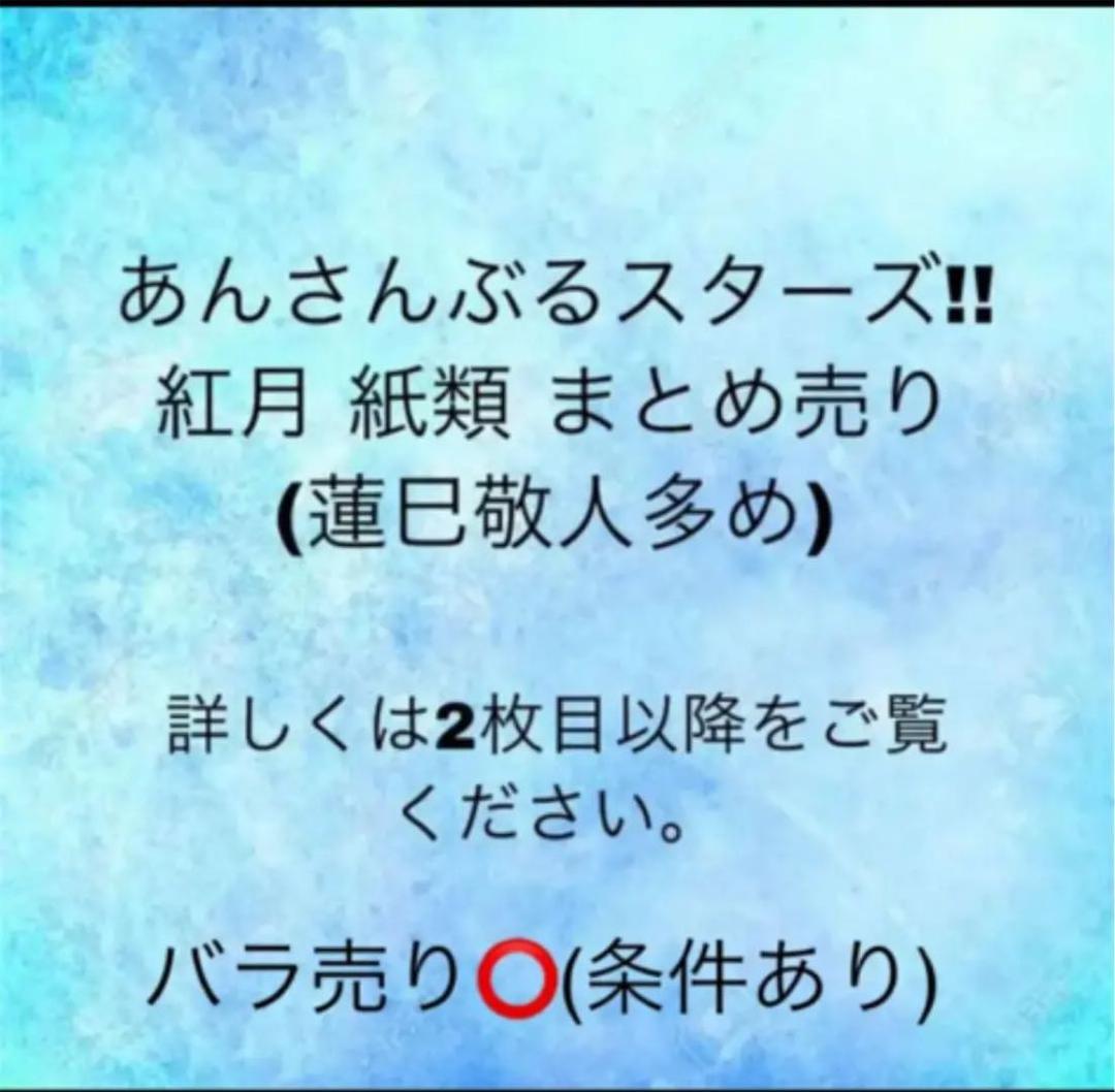 あんスタ 紅月 蓮巳敬人 鬼龍紅郎 神崎颯馬 紙類 まとめ売り