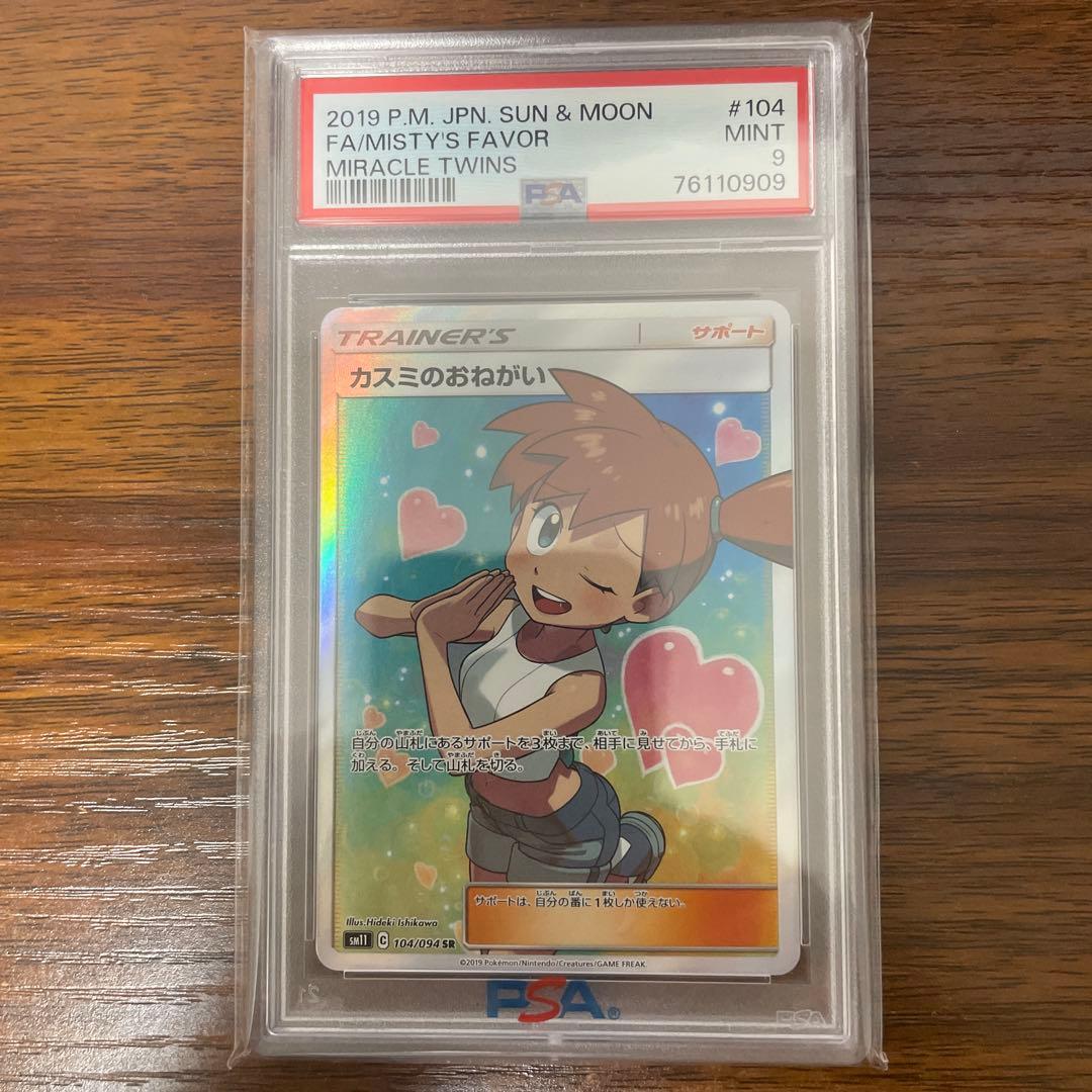 カスミのおねがい SR psa9 ポケモンカード