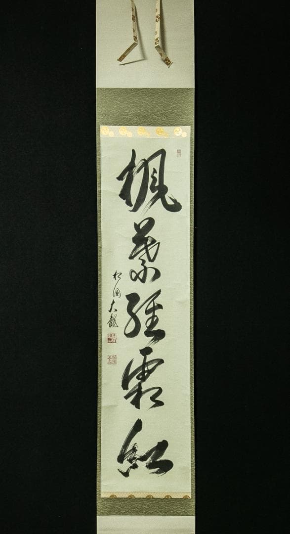 掛軸-1776　相国寺　有馬頼底　「楓葉経霜紅」　共箱