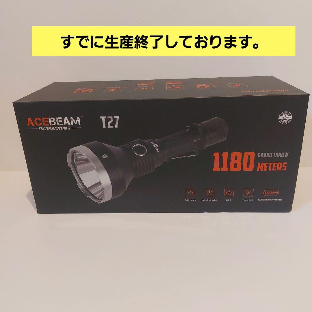 ACEBEAM T27 強力スルーライト 1180メートル　6000Ｋ　生産終了