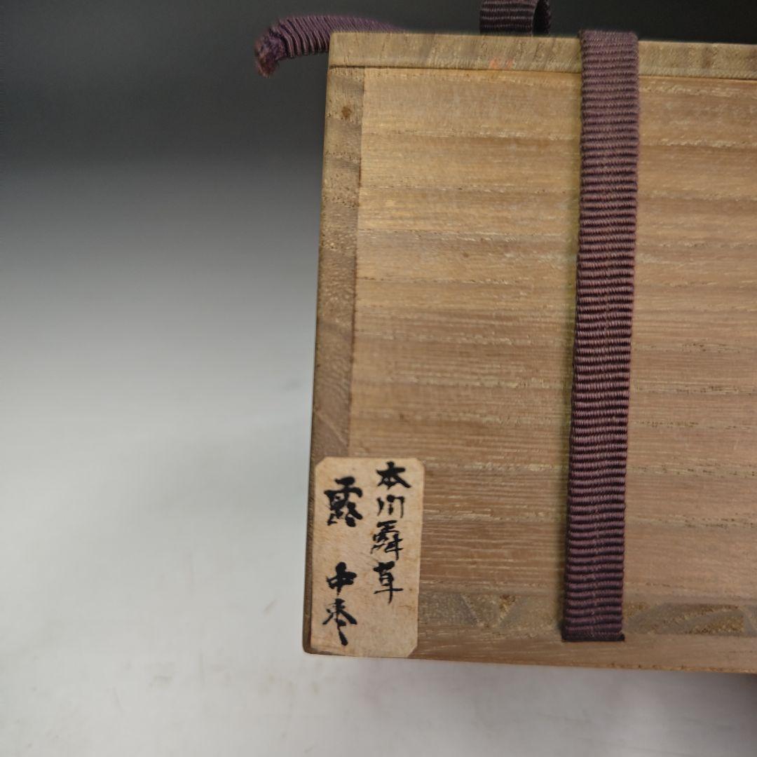 イ936 棗『本間舜華』『露　中棗　共箱』茶道具　漆塗　蒔絵