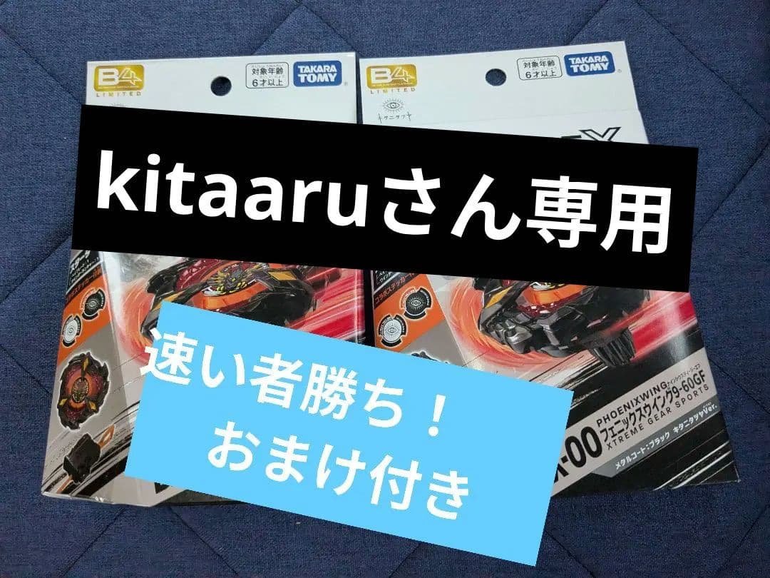 ベイブレードX BX-00 フェニックスウイング 9-60GF　2個！おまけ付き