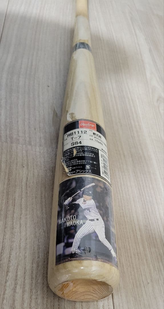 今岡誠モデル RB1112 軟式木製バット T-7 S84
