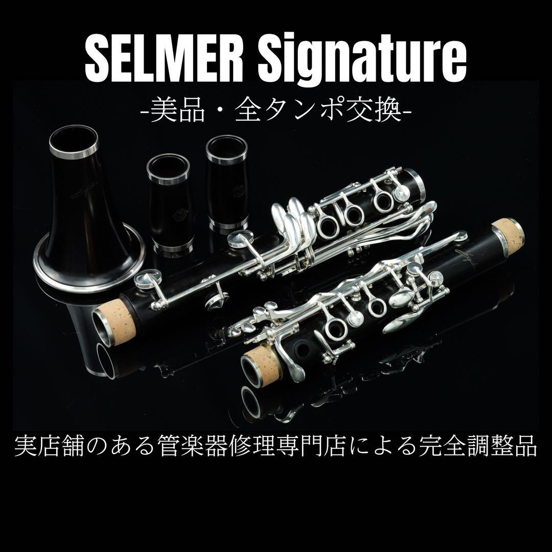 【美品 メンテナンス済】　SELMER Signature B♭ クラリネット