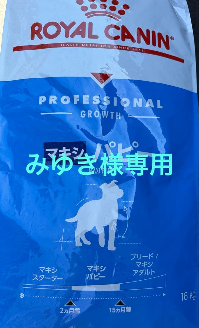 ロイヤルカナン マキシパピー 16キロ