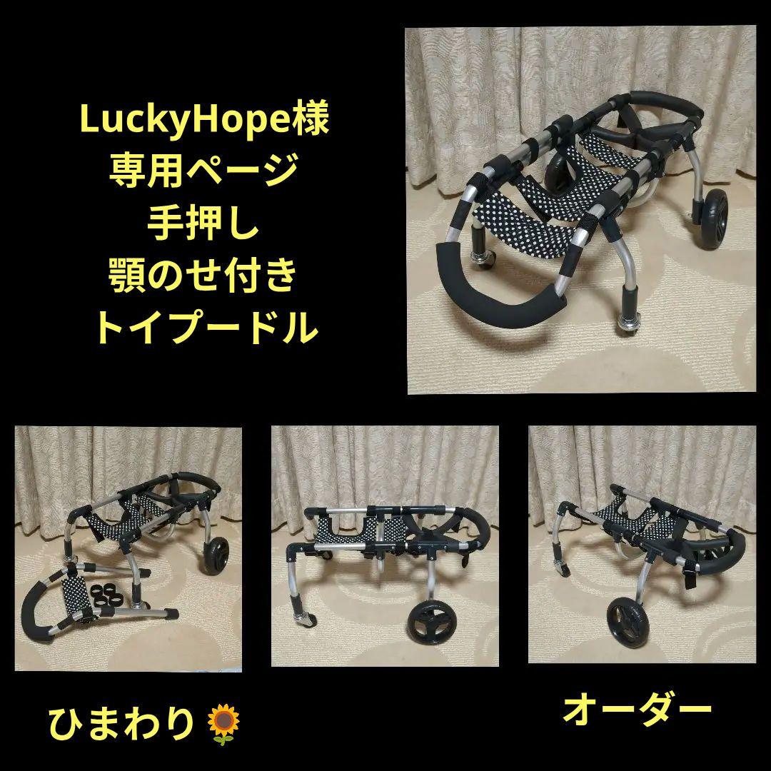 トイプードル4輪　リハビリ　食事補助　犬用車椅子　シニア犬補助　犬の歩行器