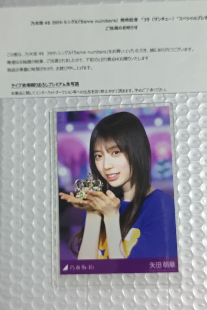 乃木坂46　矢田萌華　プレミアム生写真　39th ライブ会場撮り下ろし写真