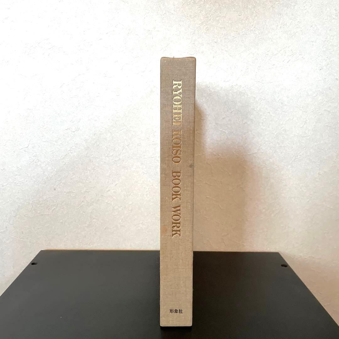 小磯良平　BOOK WORK ブックワーク　特装本　限定品