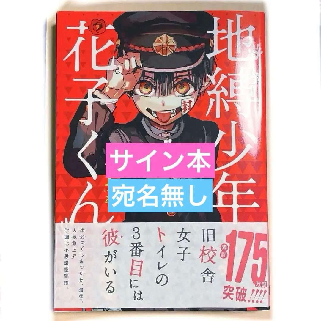 宛名無し　サイン本　地縛少年花子くん