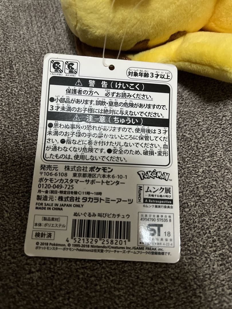 ムンク展 ピカチュウ 叫び ぬいぐるみ