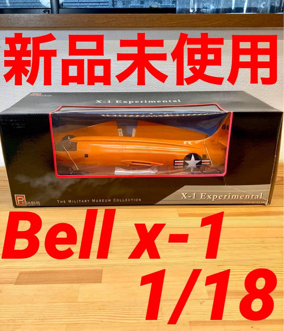 【新品未使用品】ペガサスホビー　1/18 Bell X-1