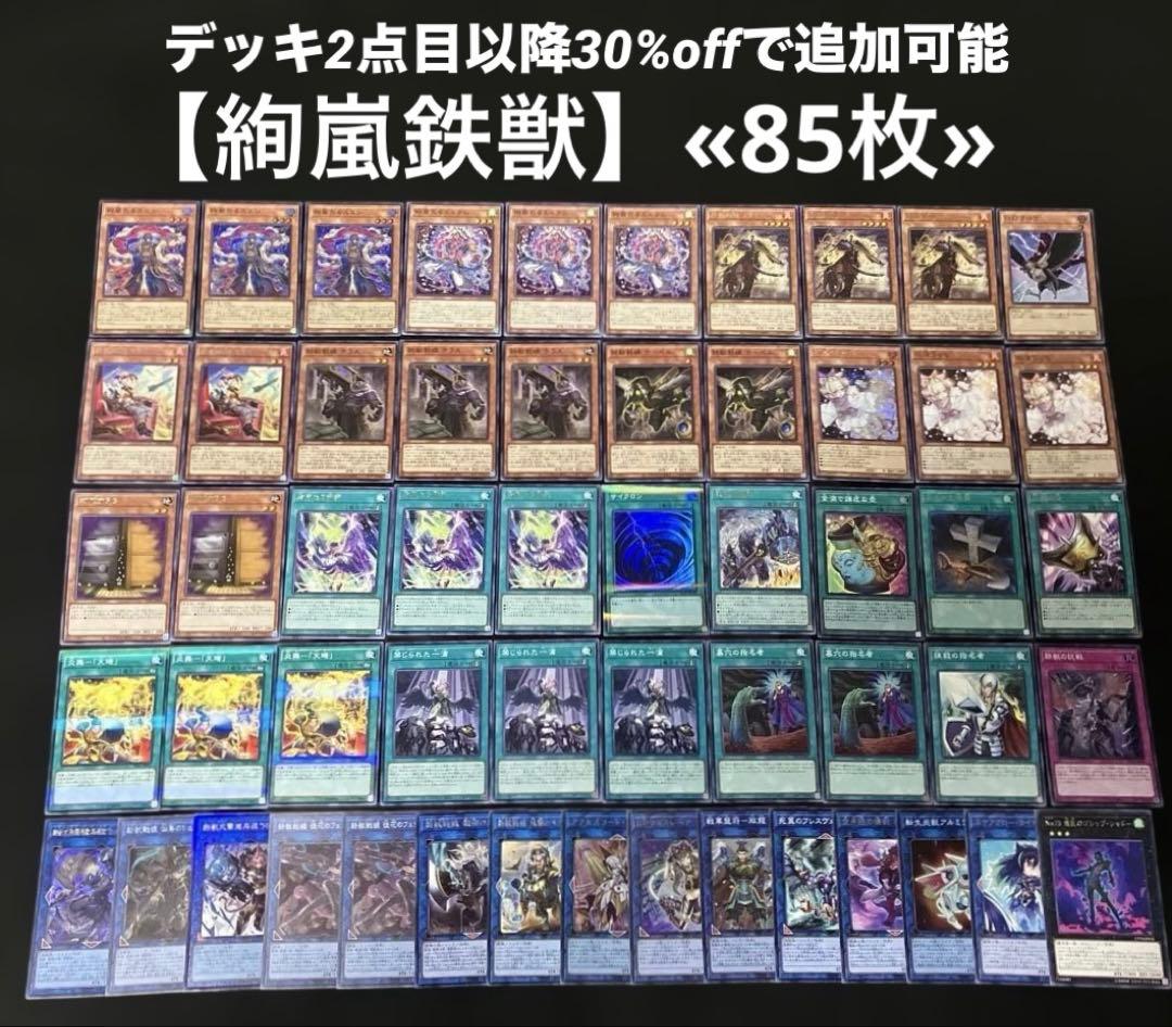 【即日発送】 遊戯王 «絢嵐鉄獣» 構築済みデッキ 85枚 日版