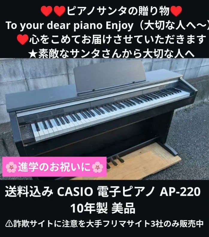 送料込み CASIO 電子ピアノ AP-220 10年製 美品