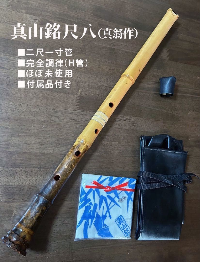 真山銘尺八(真翁作)二尺一寸管　ほぼ未使用　完全調律(H管)
