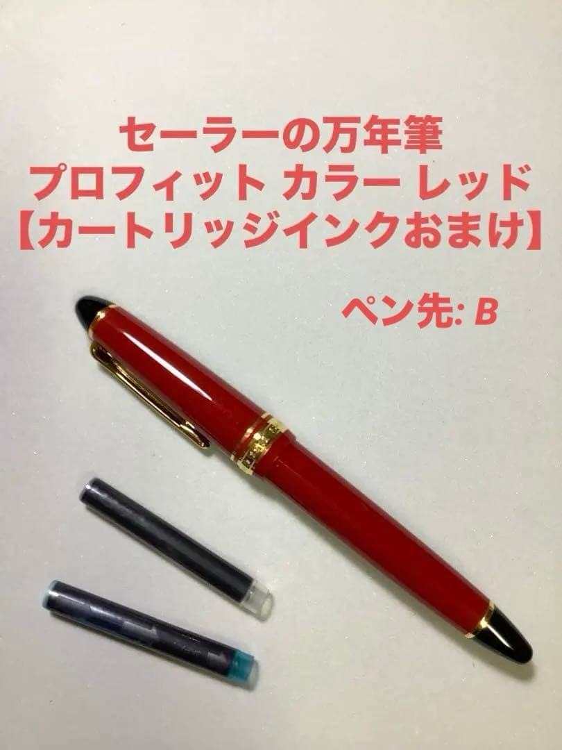 セーラーの万年筆　プロフィット カラー レッド 【おまけ付き】