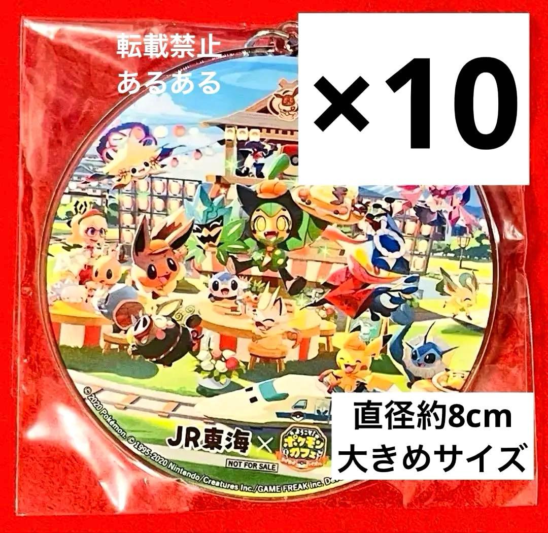 【非売品】ポケモン　JR東海　ポケまぜ　推し旅コラボ　アクリルキーホルダー10個
